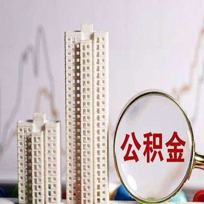 鲤城公积金信用贷款