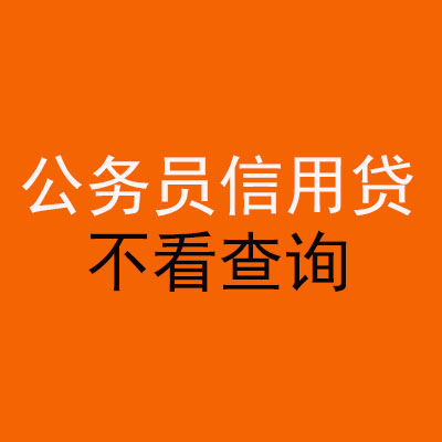 鲤城公务员信用贷款