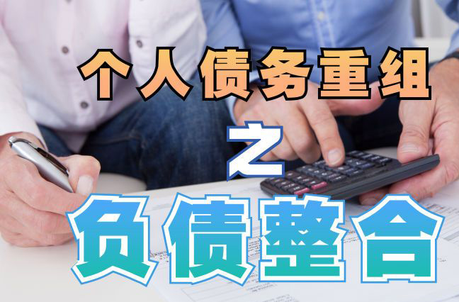 鲤城个人信用债务优化申请指南：申请条件全解析