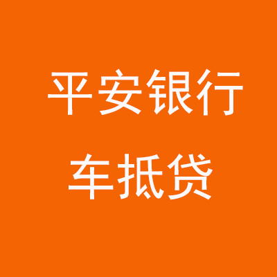 鲤城平安银行车抵贷