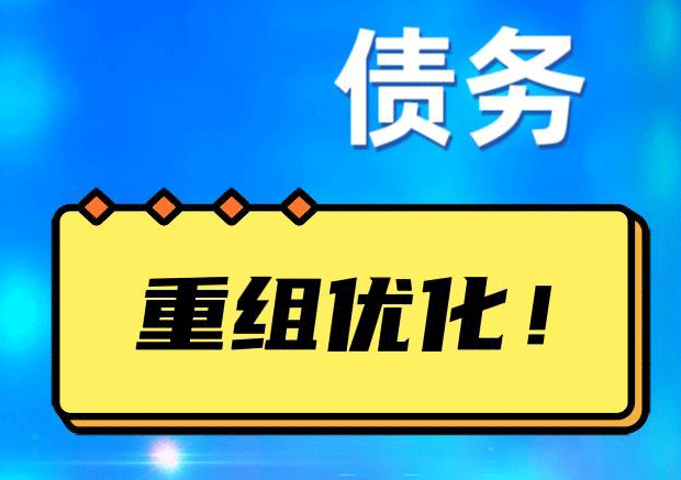 鲤城网贷债务重组：解救财务困境的新希望